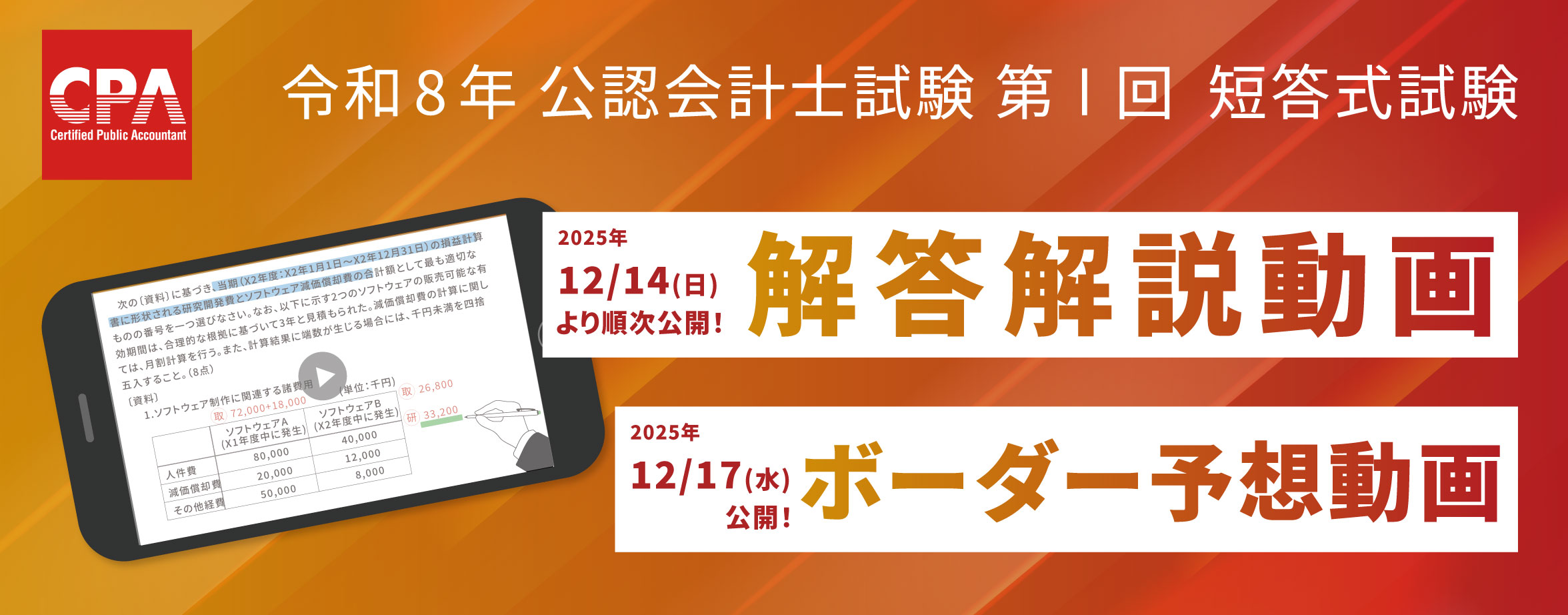 解答速報&解説動画】令和8年 公認会計士試験 第I回 短答式試験 ｜CPA