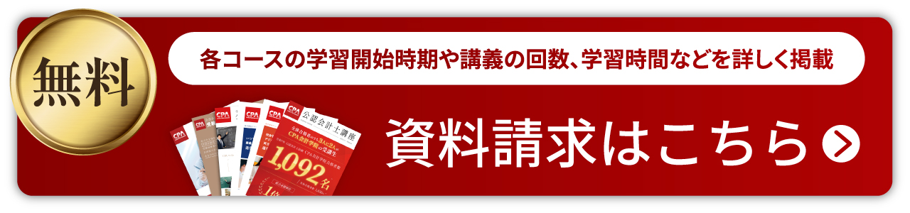 コース・料金 ｜CPA会計学院