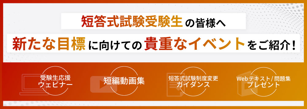短答式試験受験生の皆様へ 新たな目標に向けての貴重なイベントをご