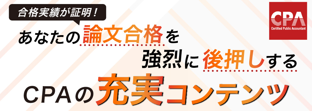 合格実績が証明 ! あなたの論文合格を強烈に後押しするCPAの充実