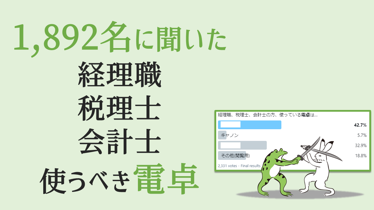 公認会計士,税理士,簿記検定,経理】おすすめの電卓はどれだ？会計士が