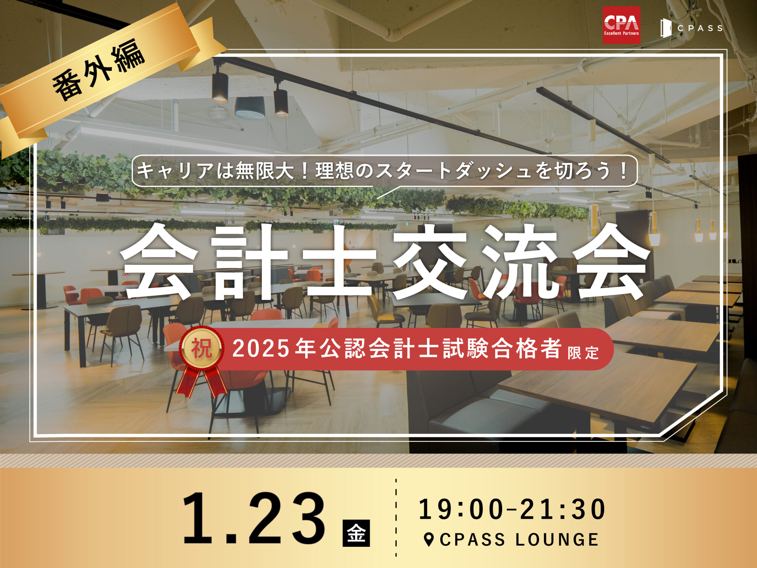 番外編】2025年公認会計士試験合格者限定 会計士交流会