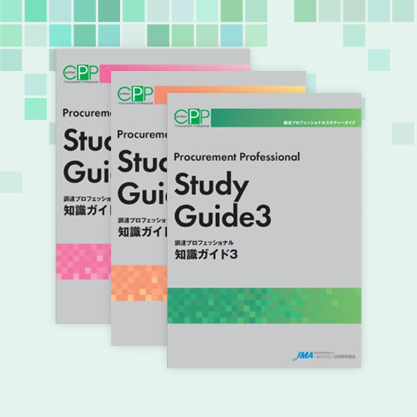 日本語版ガイドブック｜学習の方法｜調達プロフェッショナル認定資格