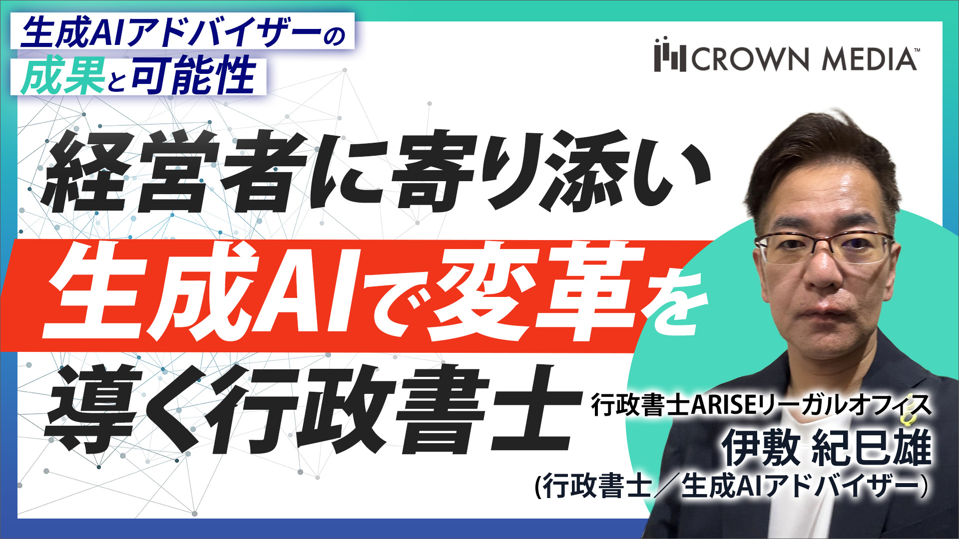 経営者に寄り添い生成AIで変革を導く行政書士 行政書士ARISEリーガル