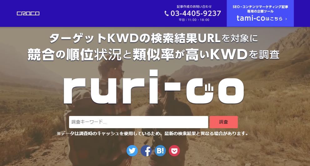 WEBコンテンツ企画支援ツール「ruri-co（るりこ）」リリース｜CROCO