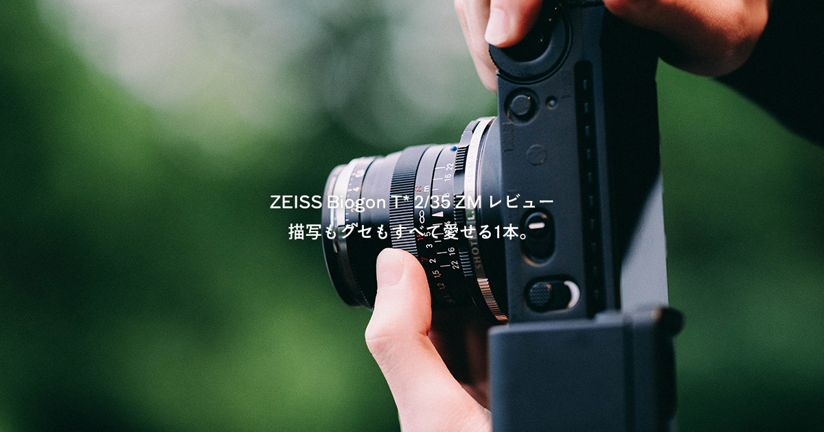 ZEISS Biogon T* 2/35 ZM レビュー｜描写もクセもすべて愛せる1本