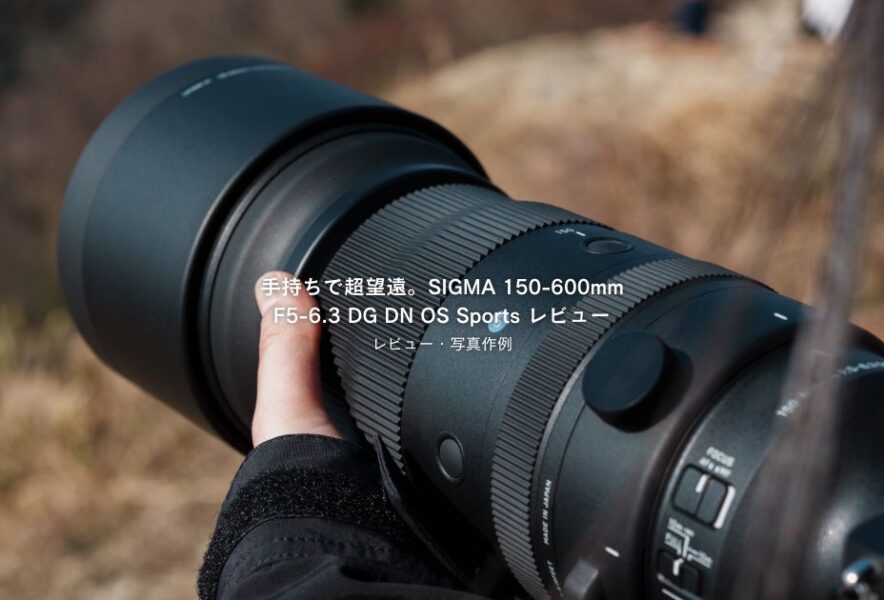 手持ちで超望遠。SIGMA 150-600mm F5-6.3 DG DN OS Sports レビュー