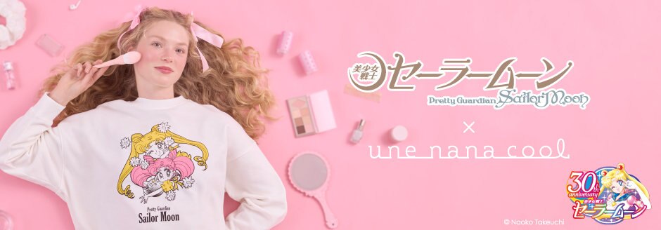 初コラボ】美少女戦士セーラームーン×une nana cool コラボレーション