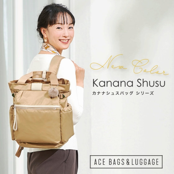 大人気シリーズから秋色が新登場☆- kanana project シュスバッグ