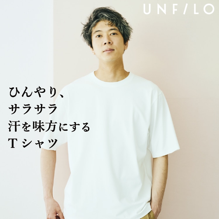 汗をかくたびにひんやり！ 真夏の必携Tシャツ | ONWARD CROSSET