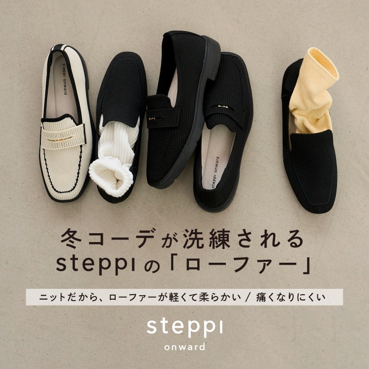 冬コーデが洗練される ステッピの「ニットローファー」 | ONWARD CROSSET