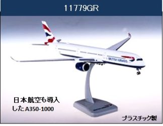 11779GR Hogan British Airways / 英国航空 A350-1000 G-XWBH 組立品 1