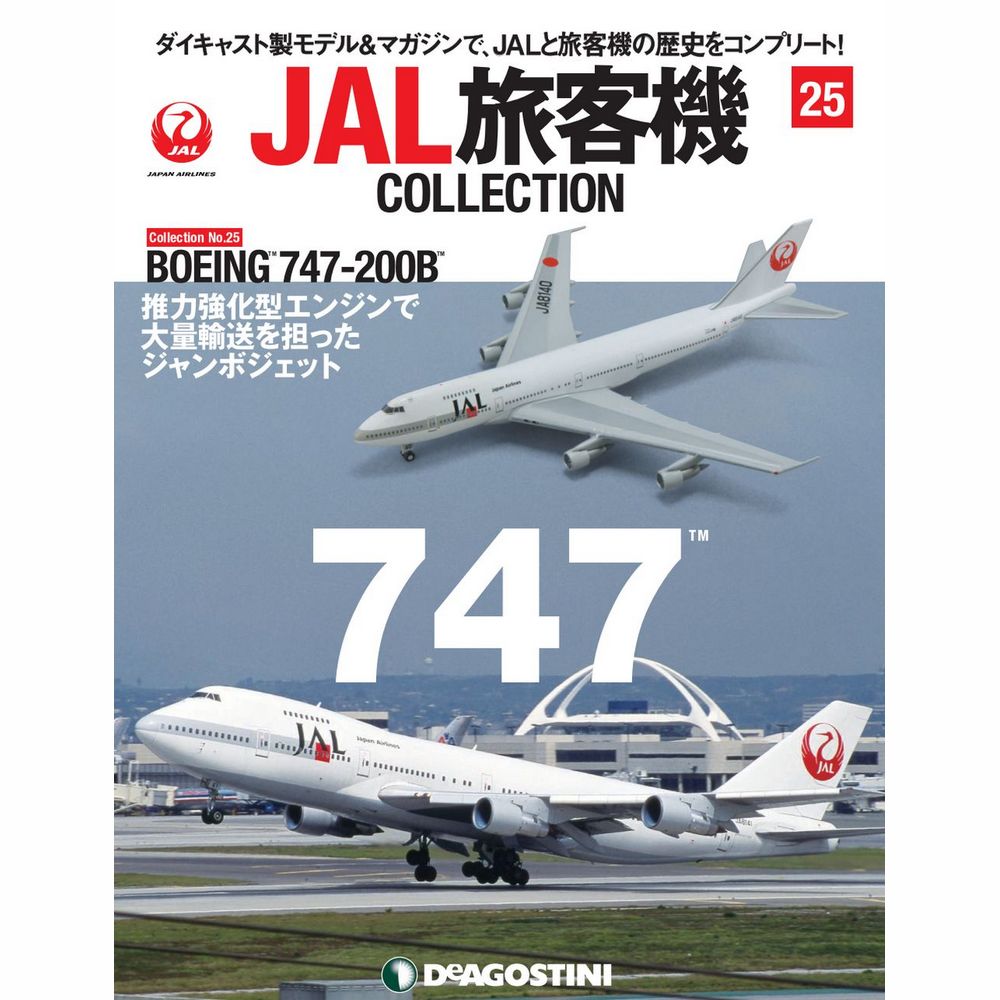 34744-1027 DeAGOSTINI 25号 JAL 日本航空 B747-200B 1:400 完売しま