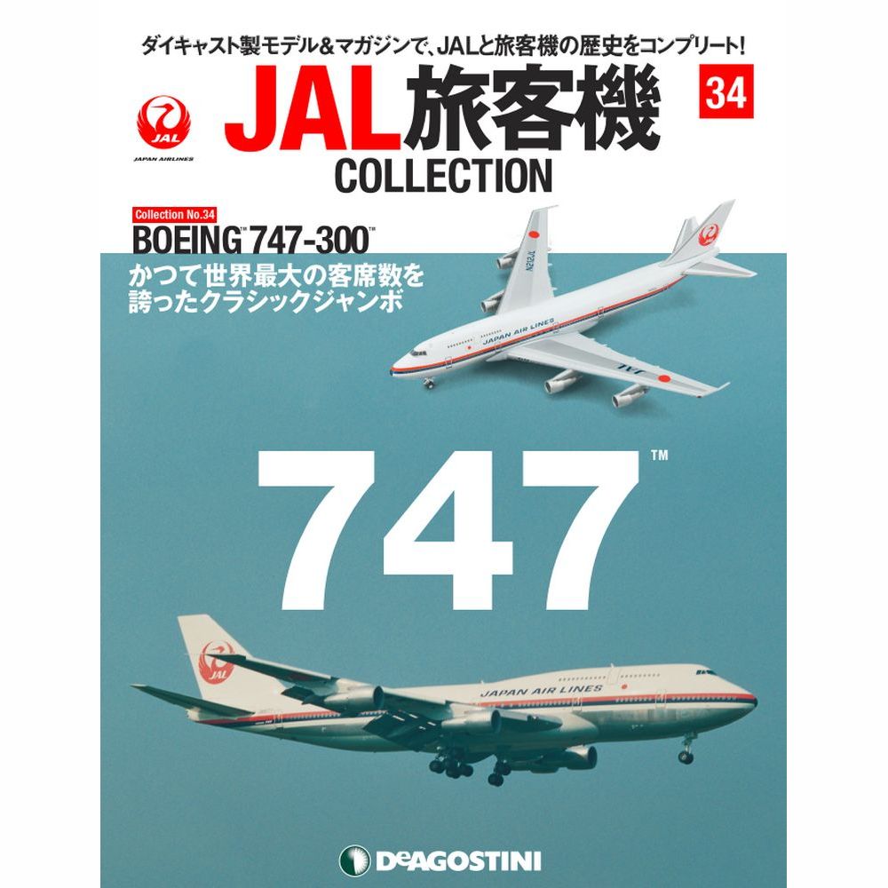34741-32 DeAGOSTINI 34号 JAL 日本航空 B747-300 N212JL 1:400 完売