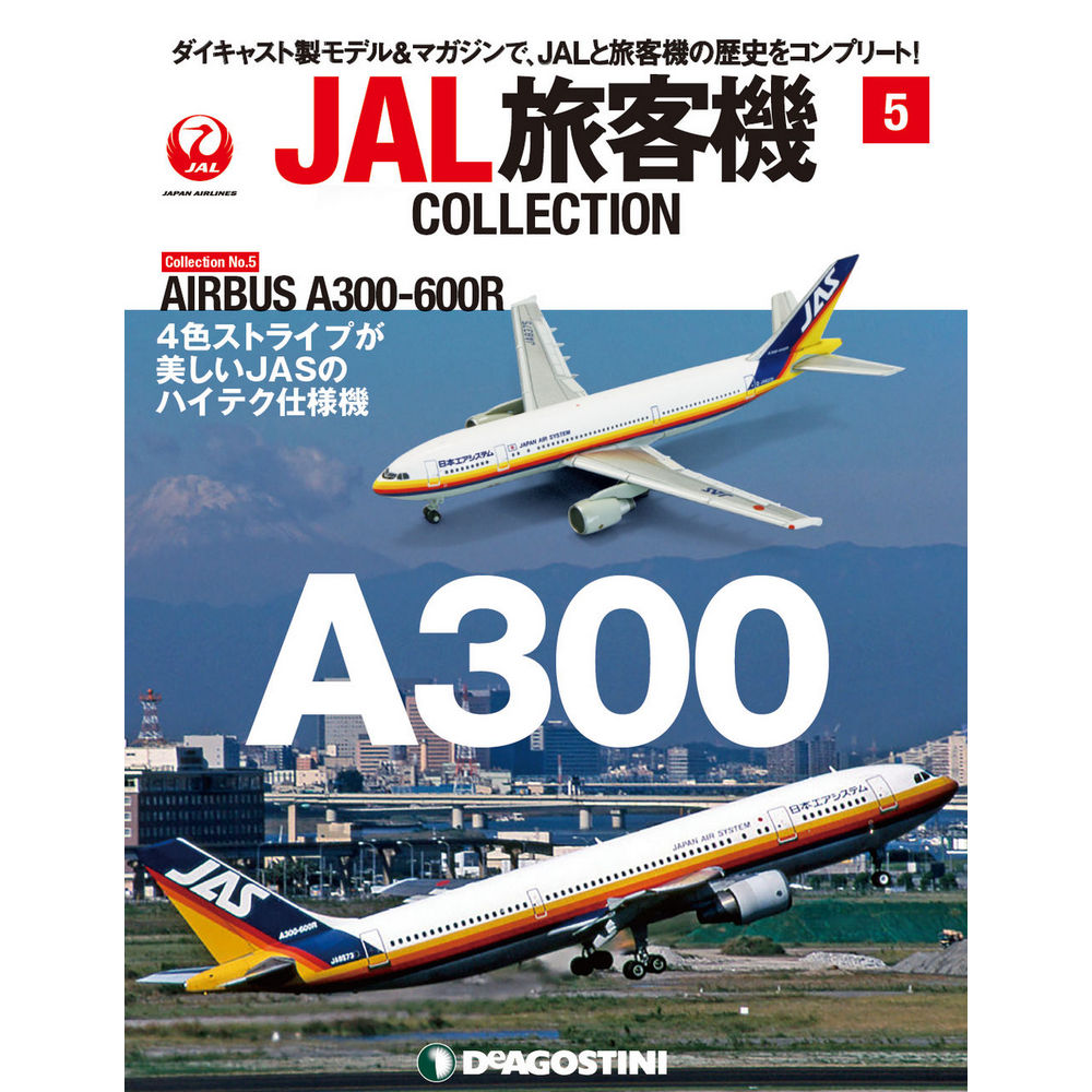 34731-123 DeAGOSTINI 5号 JAS 日本エアシステム A300-600 1:400 完売