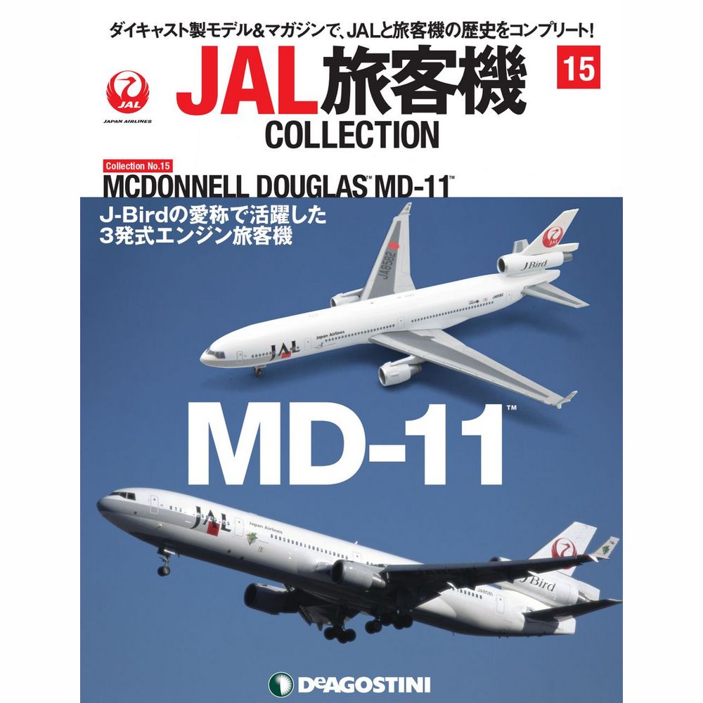 34734-526 DeAGOSTINI 15号 JAL 日本航空 MD-11 1:400 完売しました