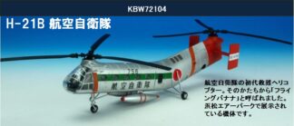 KBW72104 KB WINGS JASDF / 航空自衛隊 H-21B ワークホース「ほうおう
