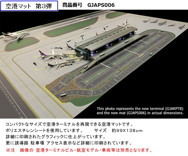GJAPS006 GEMINI JETS 空港ターミナル用マット 99×138cm (Airport