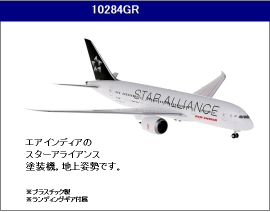 10284GR Hogan Air India / エアインディア StarAlliance B787-8 VT