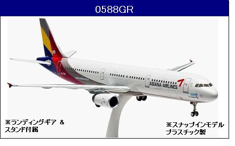 0588GR Hogan Asiana / アシアナ航空 A321 HL7711 1:200 完売しました