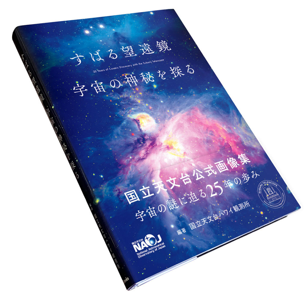 9月12日は「宇宙の日」 『すばる望遠鏡 宇宙の神秘を探る』が大阪府
