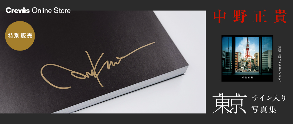 Crevis Online Store】中野正貴写真集『新版 東京』サイン本数量限定