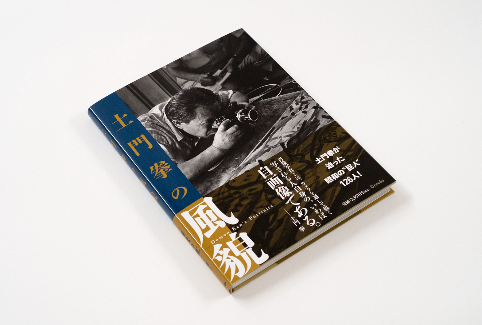 写真集『土門拳の風貌』 | 株式会社クレヴィス