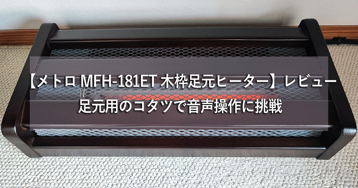 メトロ MFH-181ET 木枠足元ヒーター】レビュー：足元用のコタツで音声