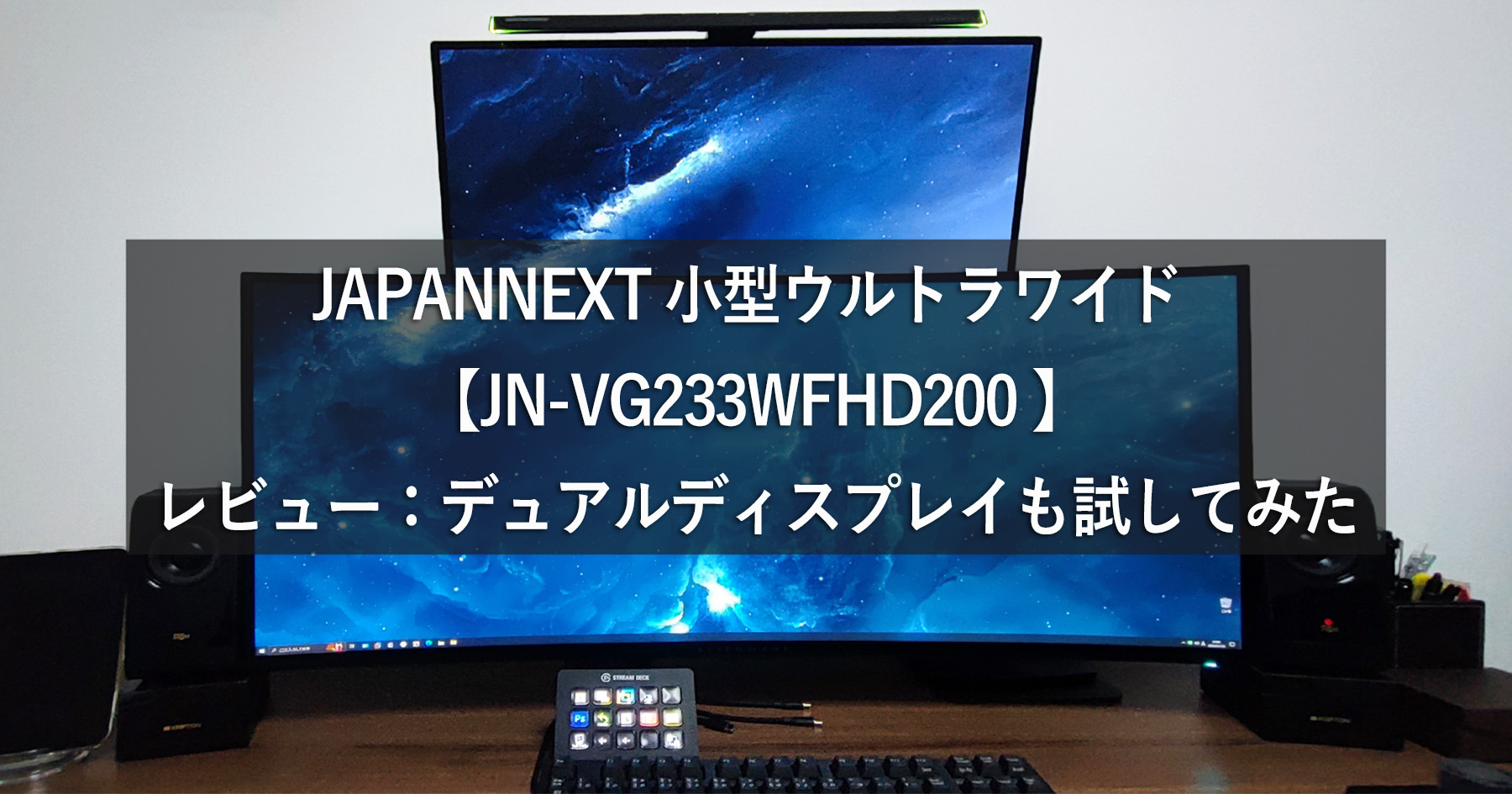 JAPANNEXT 小型ウルトラワイド 【JN-VG233WFHD200 】レビュー