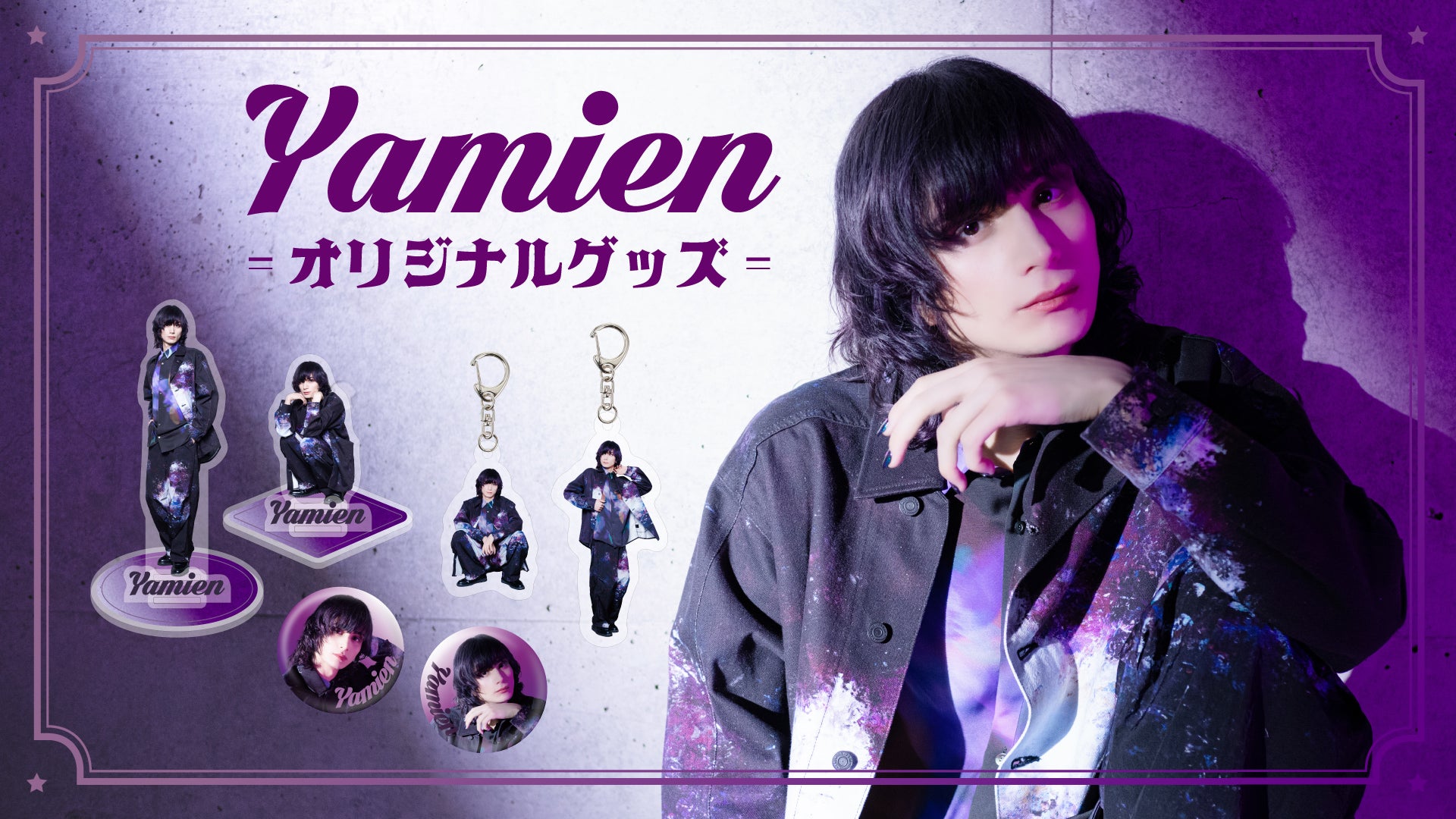 やみえんの新グッズ登場！ | CREATOR STORE