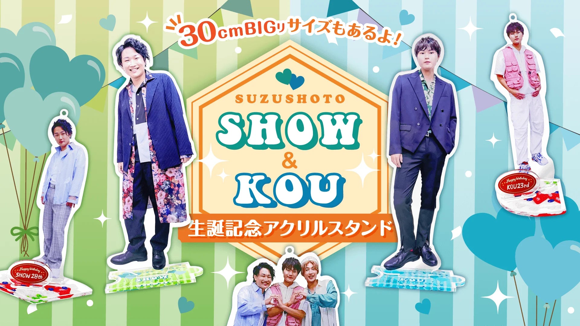 すずしょうと】こう&しょう 生誕記念グッズ発売！ | CREATOR STORE