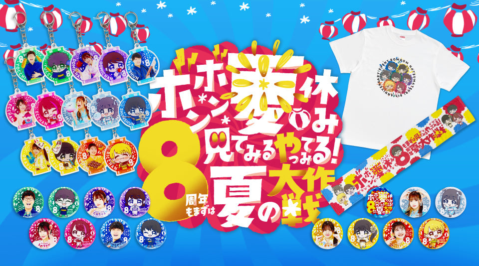 ボンボンTV】ボンボン夏休み 8周年記念グッズをMUUUでも販売開始
