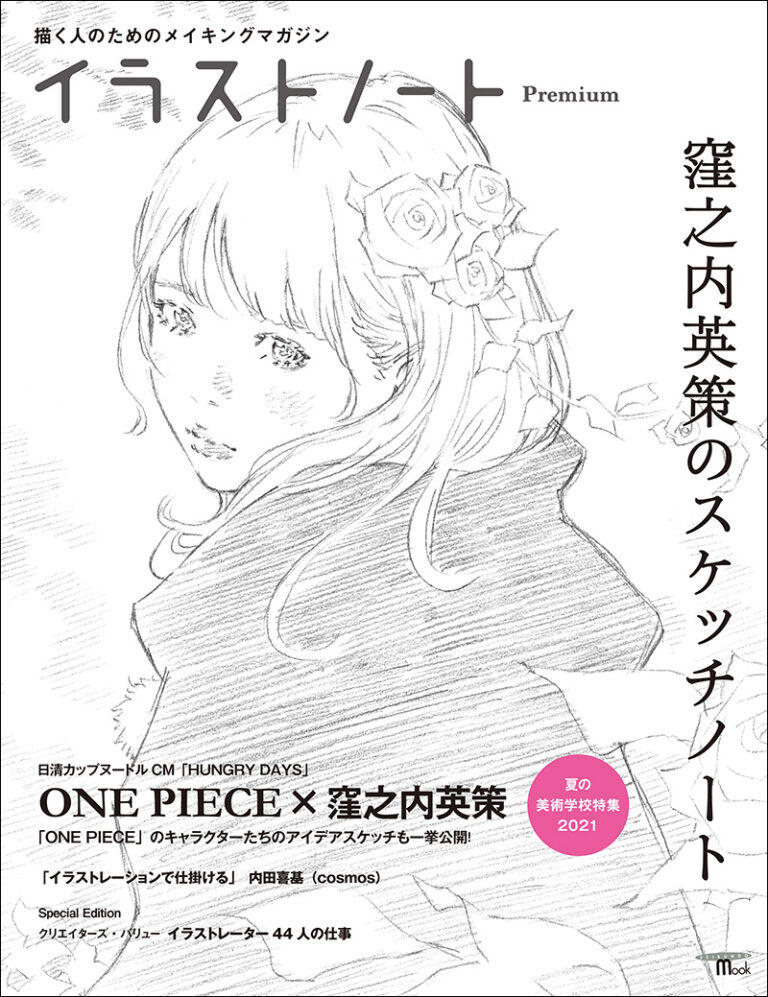 イラストノート Premium 窪之内英策のスケッチノート | ニュース