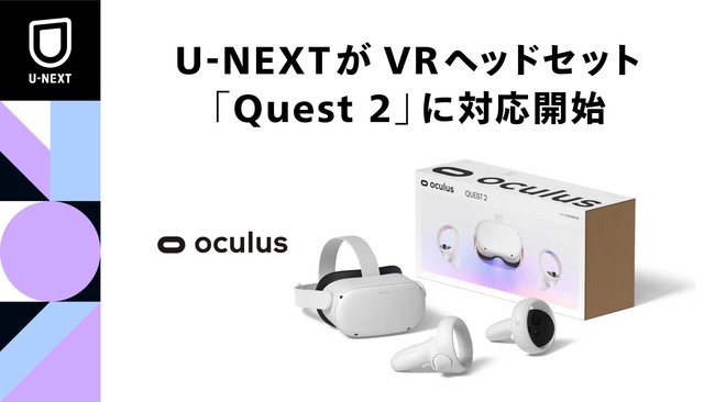 VRヘッドセット「Quest 2」でU-NEXTが利用可能に VRコンテンツの提供も