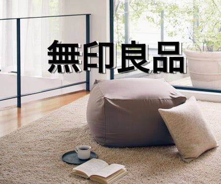 無印ビーズクッションの基本解説】買う前に知っておきたい！［体に