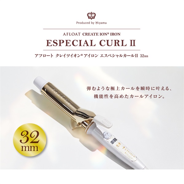 アフロート エスペシャルカールⅡ 32mm