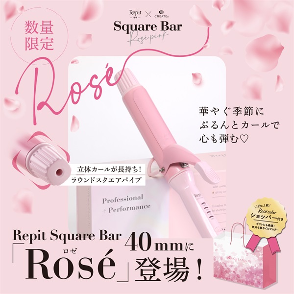Repit スクエアバー 40mm ロゼ