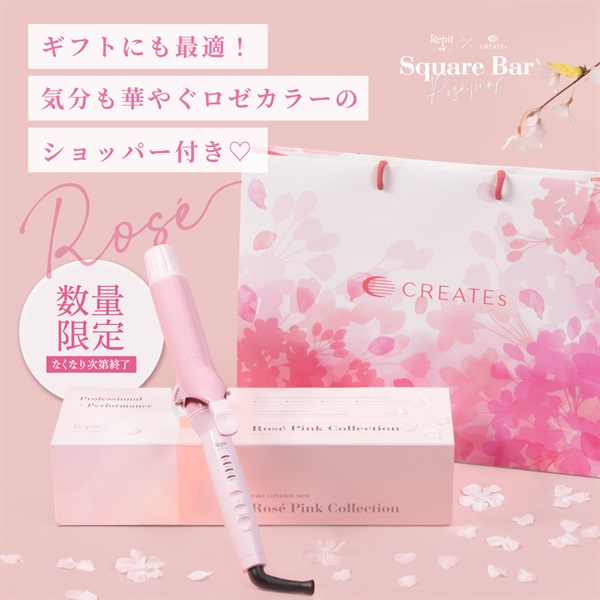 Repit スクエアバー 40mm ロゼ