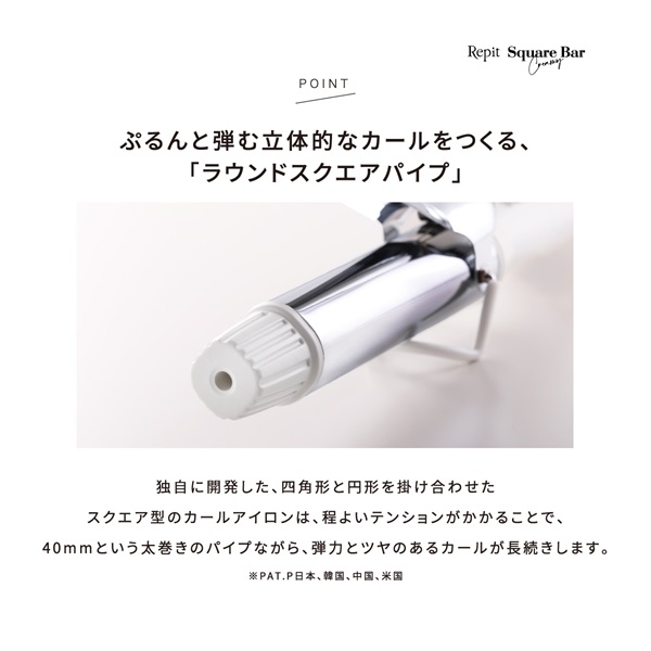 Repit スクエアバー 40mm
