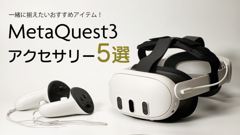 Meta Quest 3アクセサリーおすすめ5選｜買ってよかった周辺機器まとめ
