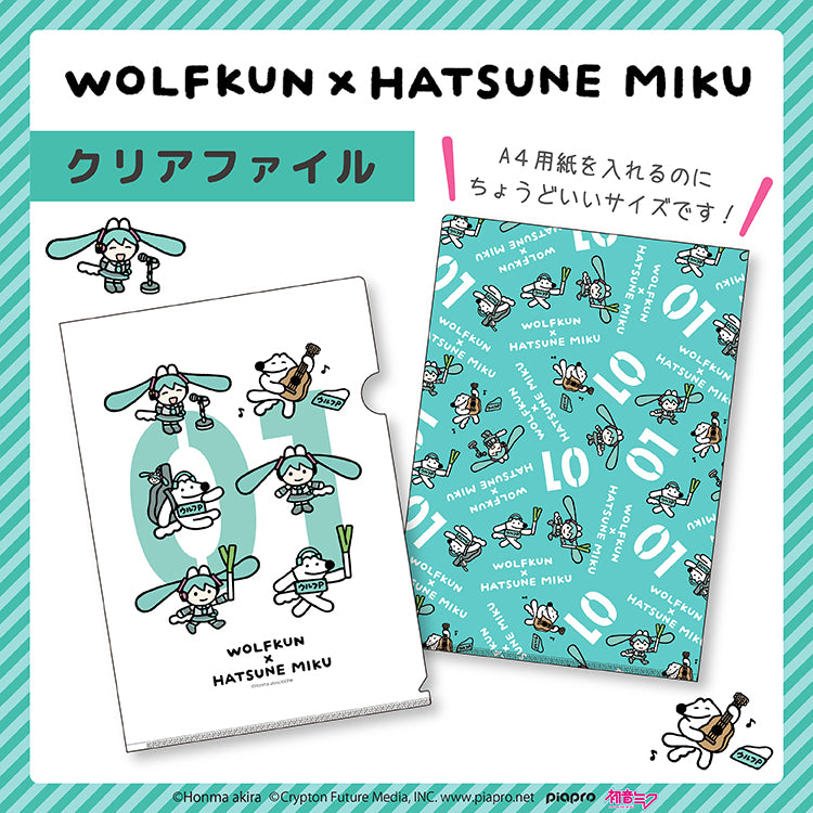 通常販売】初音ミク×ウルフくん クリアファイル /本間あきら – クレコ