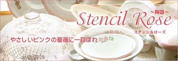 マニー ステンシルローズ 陶器 － フレンチカントリーのバラ柄、レース