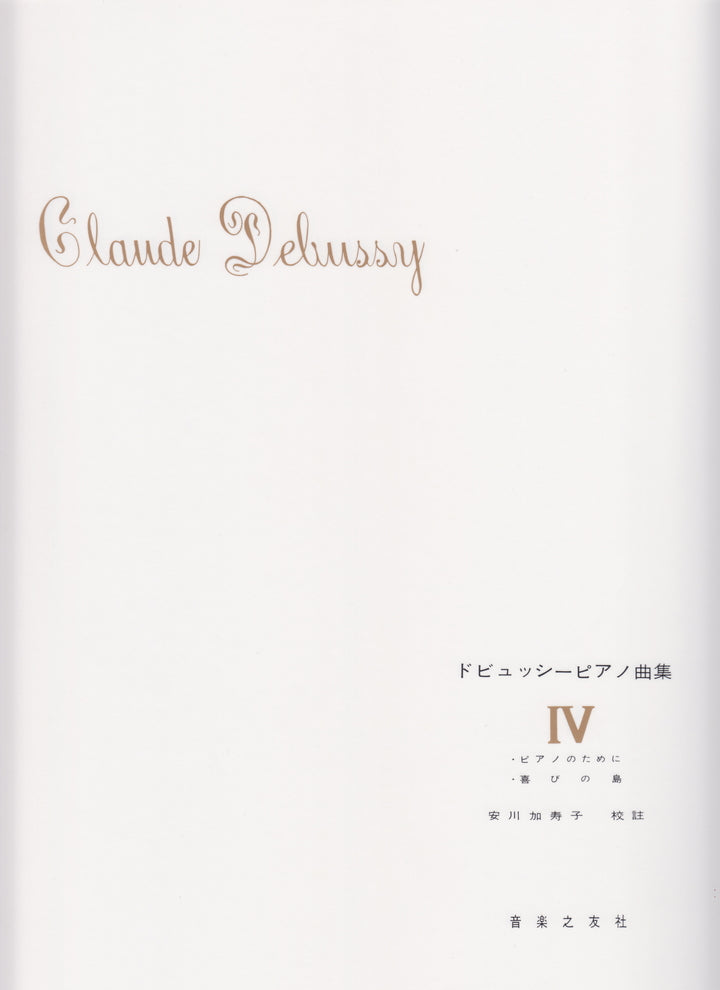 ドビュッシーピアノ曲集 4 安川加寿子校訂版 - ドビュッシー — 楽譜