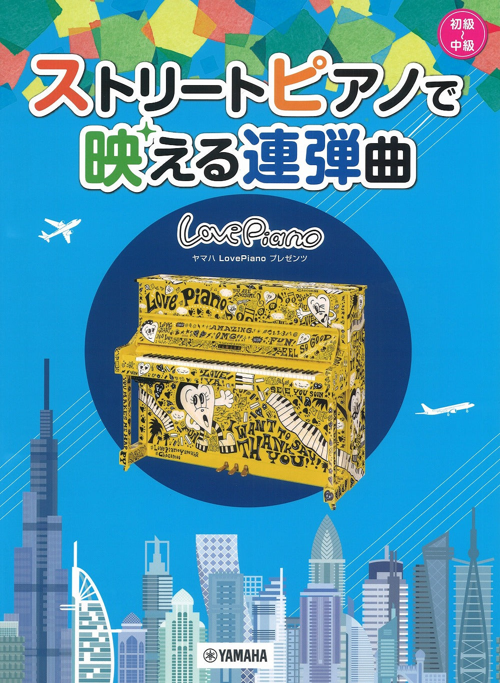 ストリートピアノで映える連弾曲 - オムニバス — 楽譜専門店 Crescendo