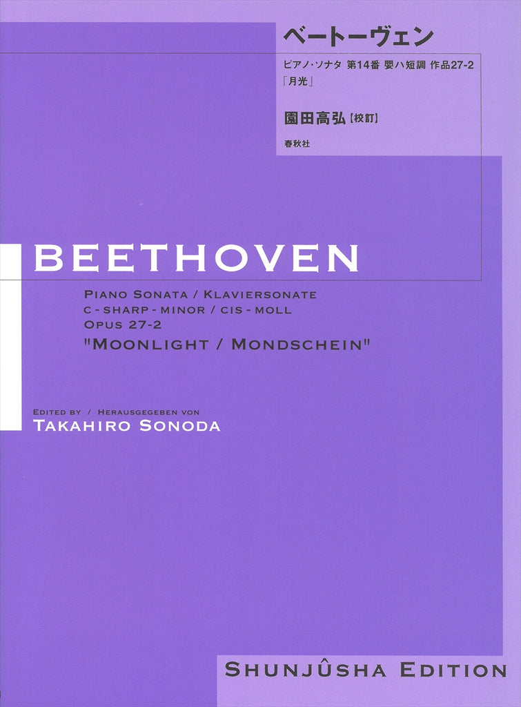 園田高弘校訂版 ピアノ・ソナタ 第14番 作品27-2「月光」【数量限定