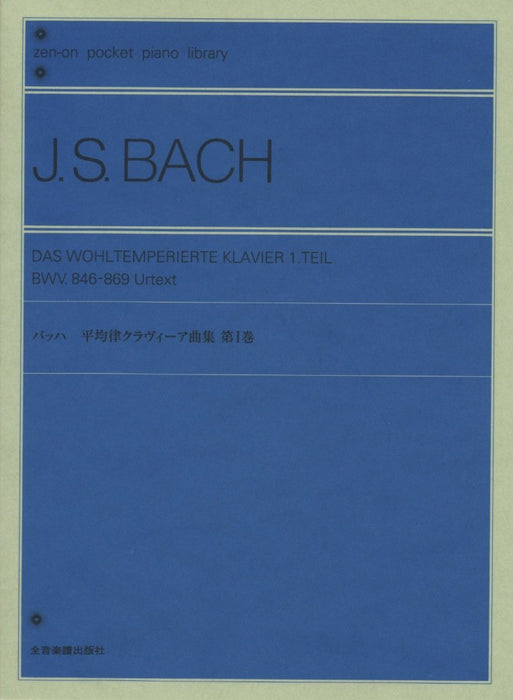 平均律クラヴィーア曲集 第1巻（ポケットスコア） - J.S.バッハ — 楽譜