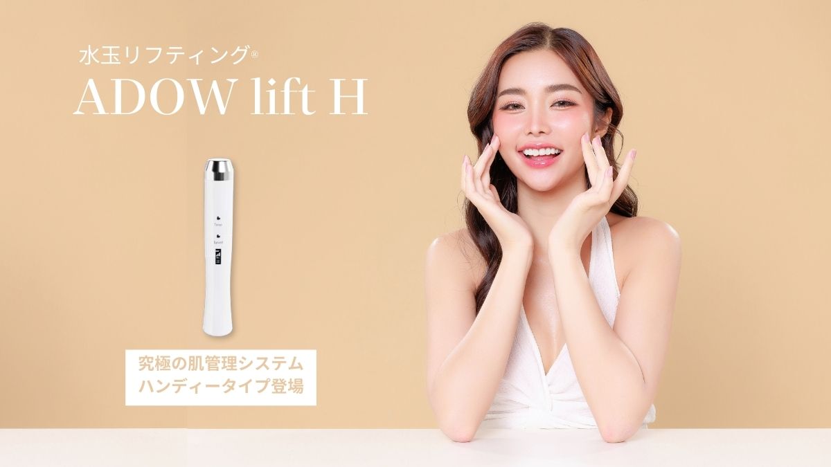 究極の肌管理システム、水玉リフティングのハンディタイプ「アドゥ