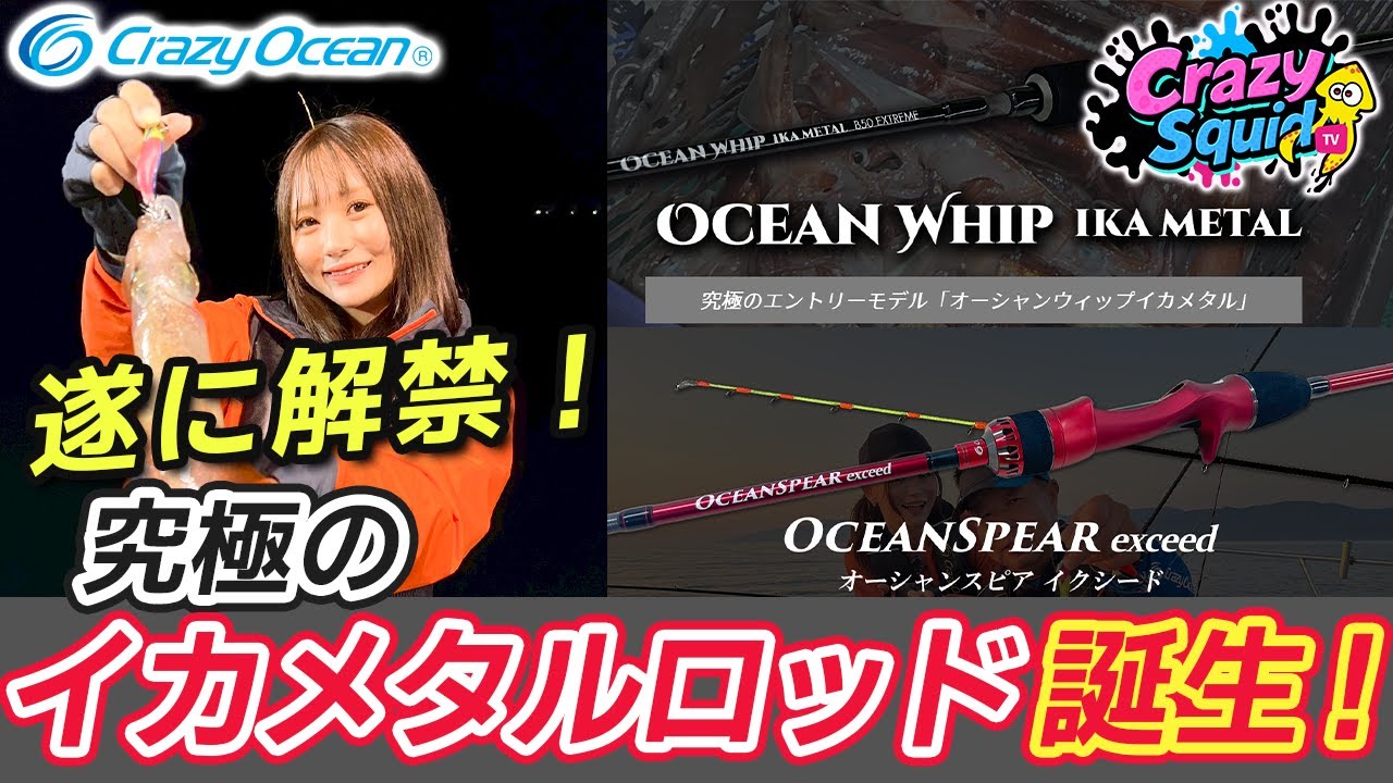 イカメタル】遂に登場！史上最高感度 イカメタルロッド | クレイジー