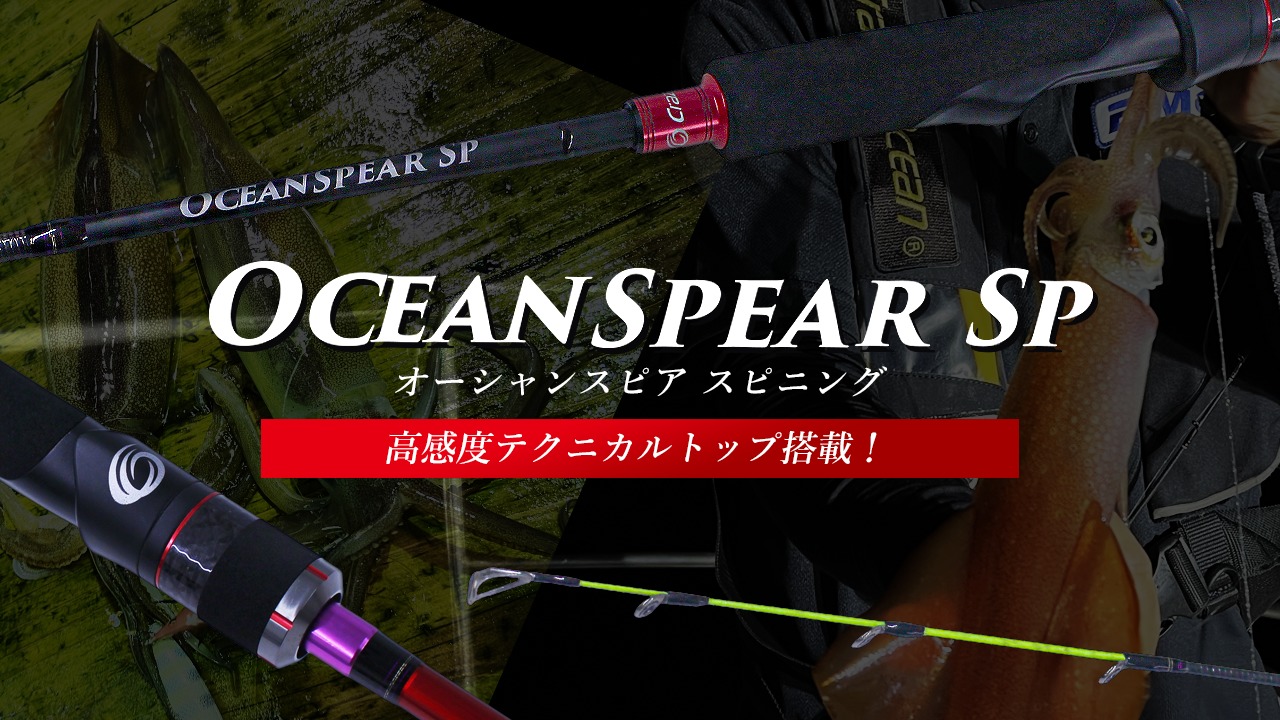 オーシャンスピア スピニングモデル | クレイジーオーシャン