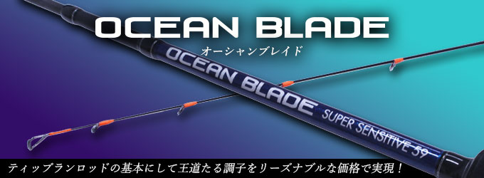 新製品「オーシャンブレイド OBL-59ML」出荷開始のお知らせ